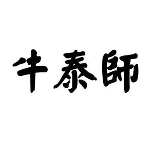 牛泰师