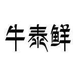 牛泰鲜商标查询