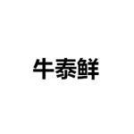 重庆牛泰商贸