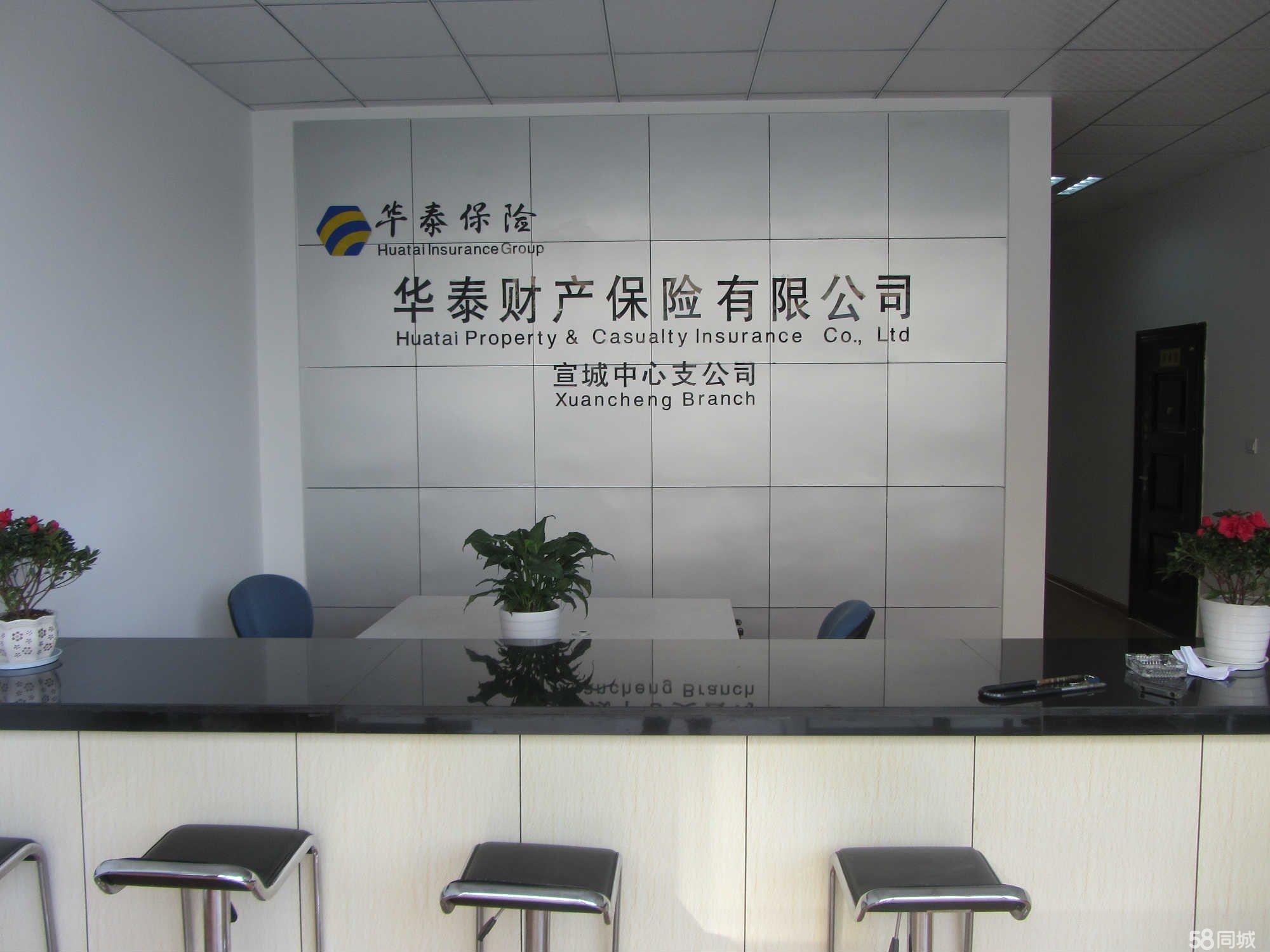 华泰财产保险宣城中心支公司